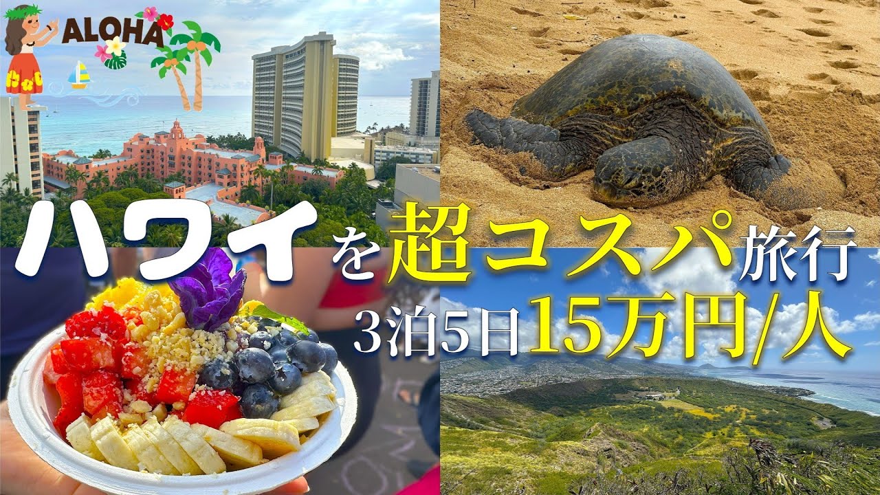 【ハワイ旅行で必見のコスパ技】ハワイ旅行で質を落とさず快適に安く過ごす方法！出発から帰宅まで15万円/3泊5日(4月訪問'