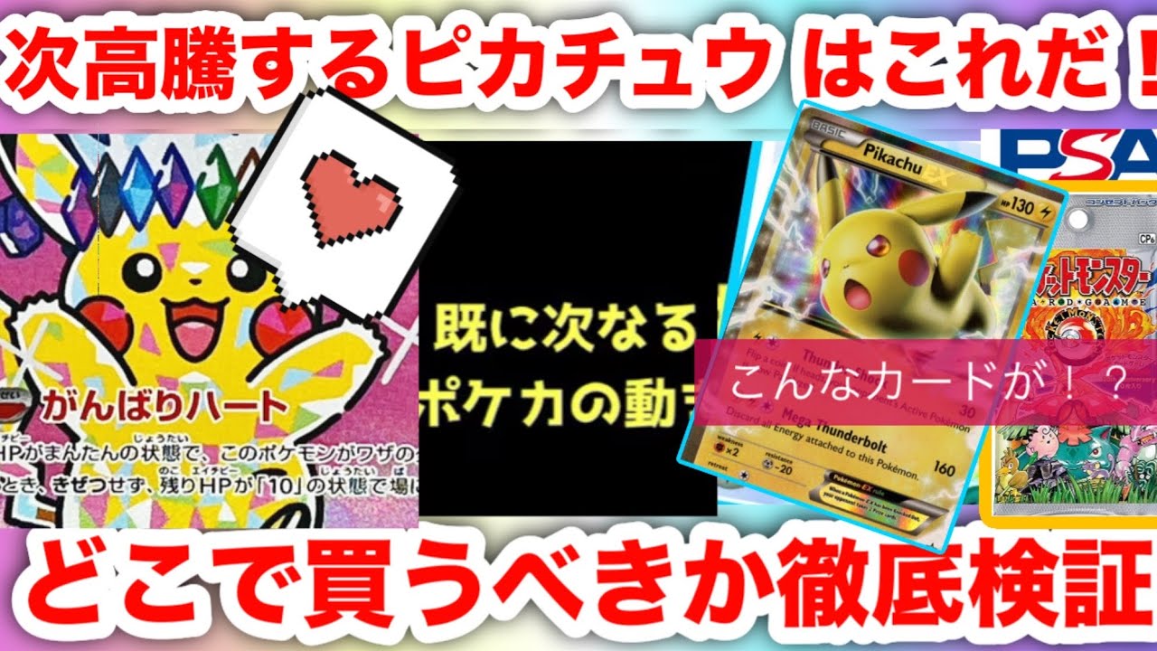 【世界最速】次に高騰するピカチュウはこれだ&hellip;今のうちに仕込め‼️エグい相場になってきた！【ポケモンカード高騰】