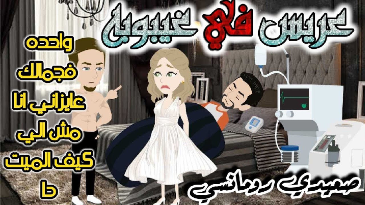 عريس في غيبوبه | قصة كاملة روعة | قصص صعيدي رومانسي جدا | قصتي