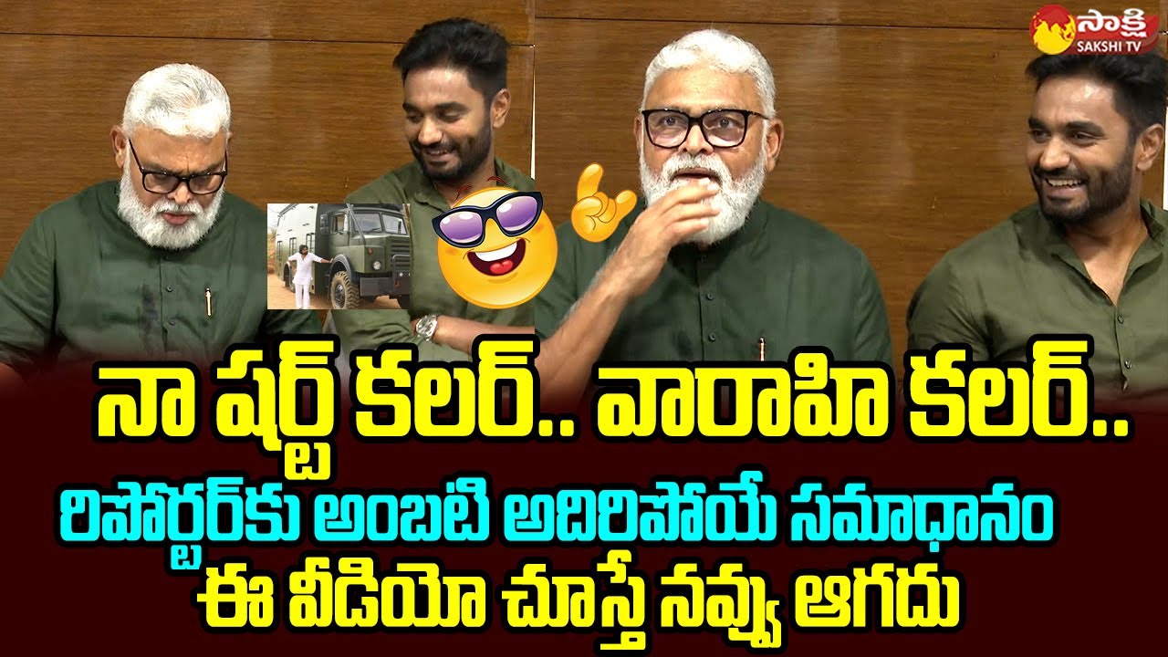 Minister Ambati Rambabu Funny Satires On Pawan Kalyan Varahi @SakshiTVLIVE