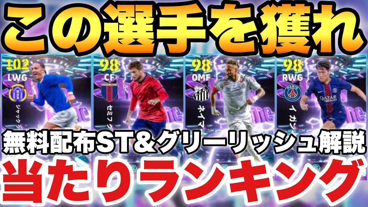 【全員必見】無料選択契約ショータイム能力値解説当たりランキング&ディビ報酬グリーリッシュ解説!!1位が優秀すぎるぞ!!【eFootballアプリ2026/イーフト】