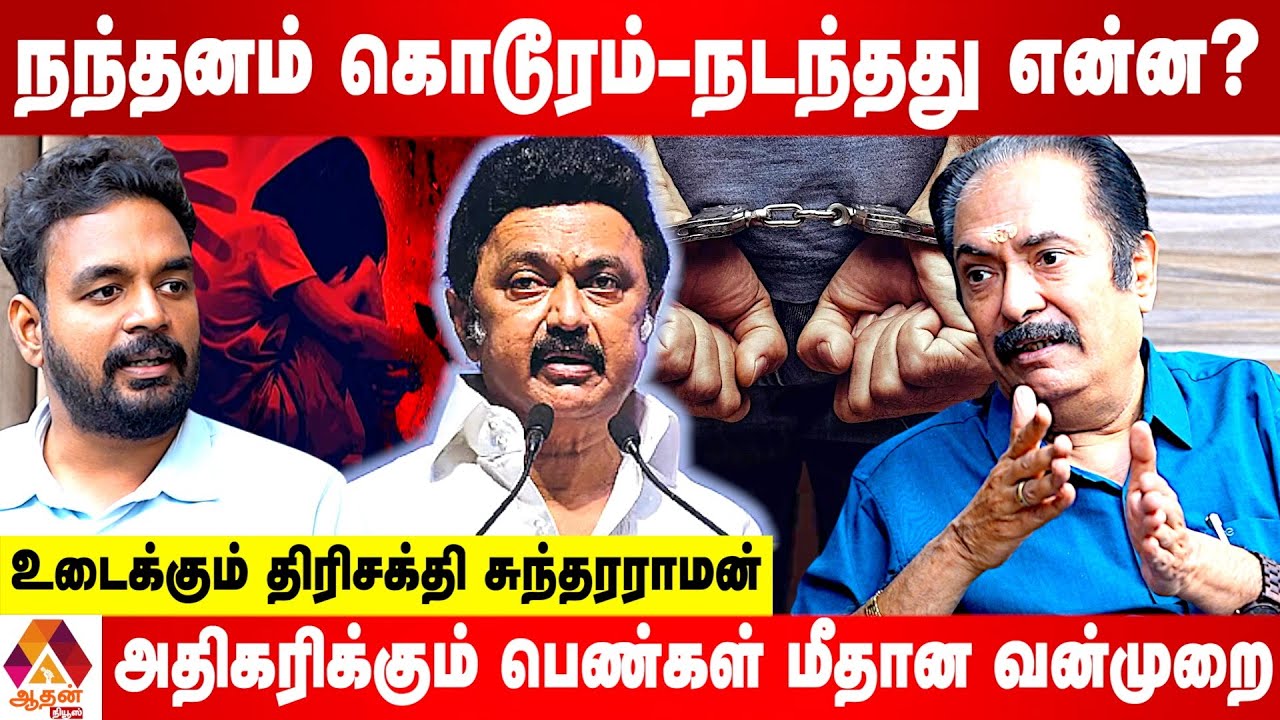 நந்தனம் கொடூ**ரத்தில் தமிழக அரசின் பொறுப்பு என்ன?  உடைக்கும் திரிசக்தி சுந்தரராமன் | Aadhan News