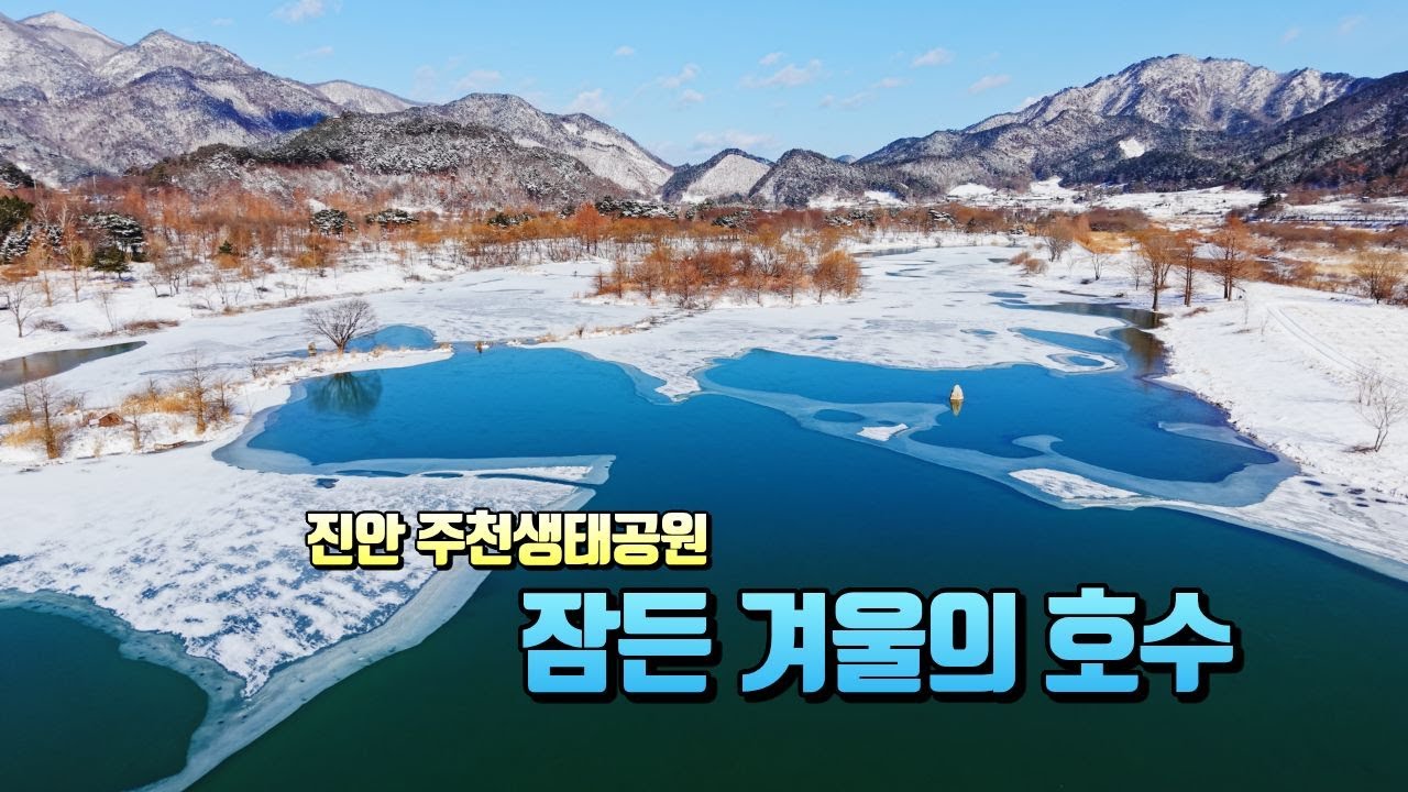 [4K] 전북 진안 주천생태공원 설경 | 국내 겨울 여행지 추천  드론 영상