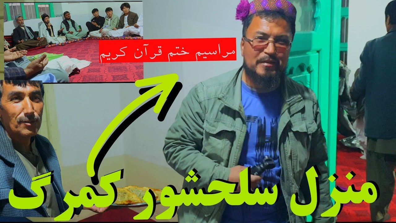 ختم قرآن کریم  در منزل سلحشور کمرگ  انشالله قبول باشه