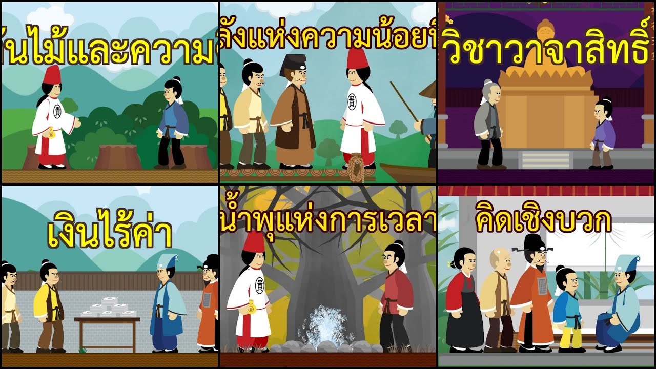 ชุดที่ 2 ปัญญายุทธ์ นิทานเพื่อการพัฒนาตนเอง 2D