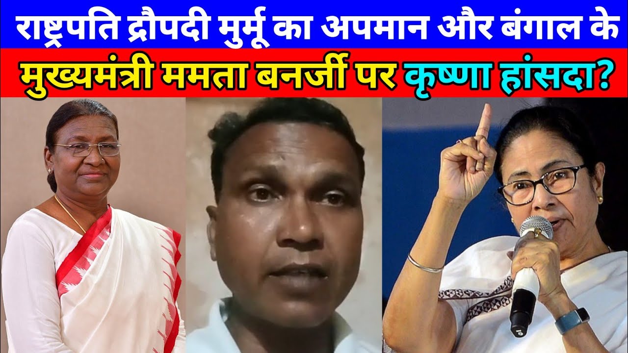 राष्ट्रपति द्रौपदी मुर्मू का अपमान और बंगाल के मुख्यमंत्री ममता बनर्जी पर किया बोले कृष्णा हांसदा ?
