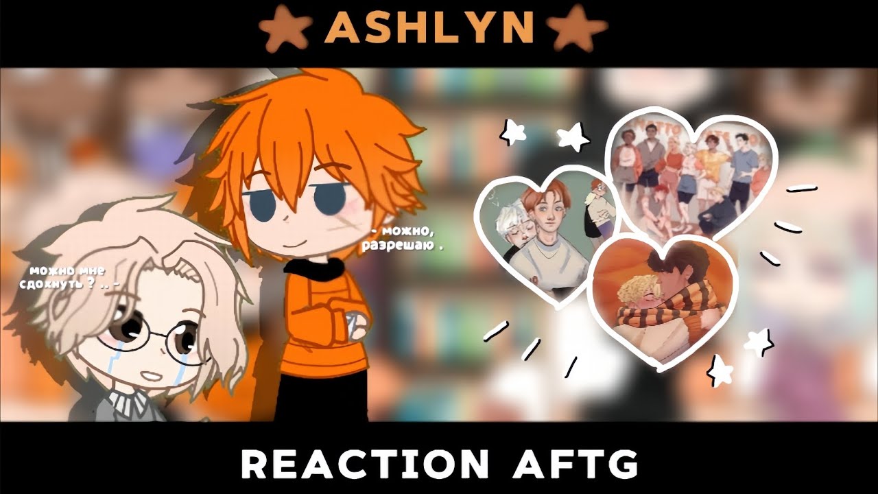 |  🤍  | — реакция ври ( скорость 2 x ) — школьное ау — |  🧡  | — Ashlyn