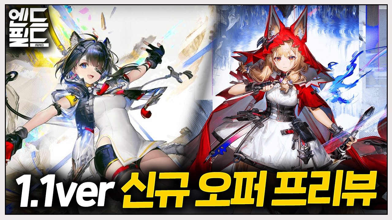 어떤 캐릭들일까?! 조합은? '탕탕 & 로시' 신규 오퍼레이터 프리뷰! 🌕명일방주 엔드필드