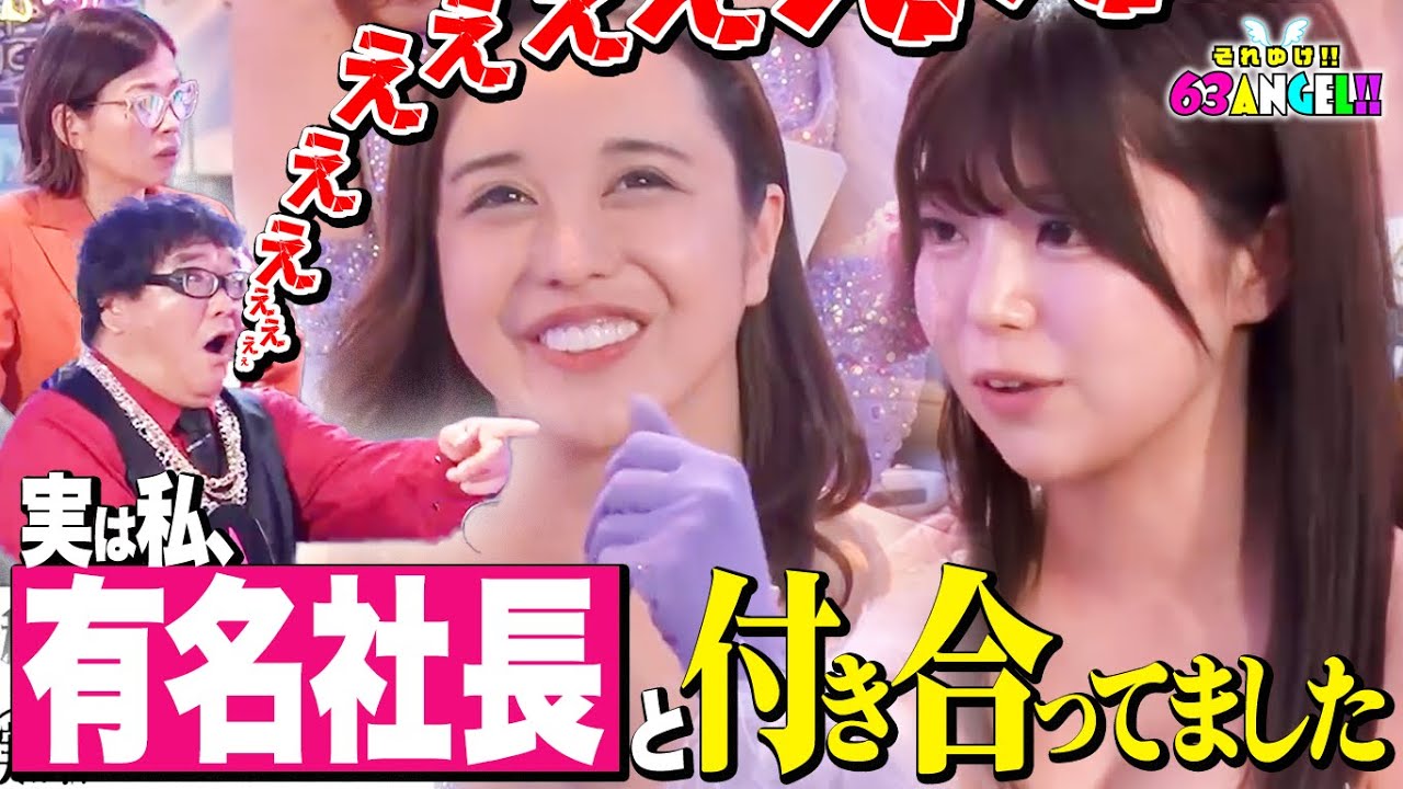 暴露が止まらない！ビックネーム乱発でスタジオ震撼！【TOKYO MX】それゆけ！！63エンジェル！！#04 ダイジェスト配信！！