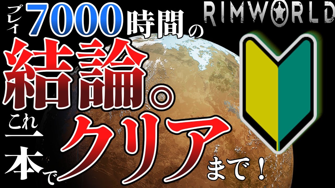 見て真似するだけで誰でも最高難易度をクリアできる動画 #RimWorld ver1.5 【初心者向けゆっくり解説】