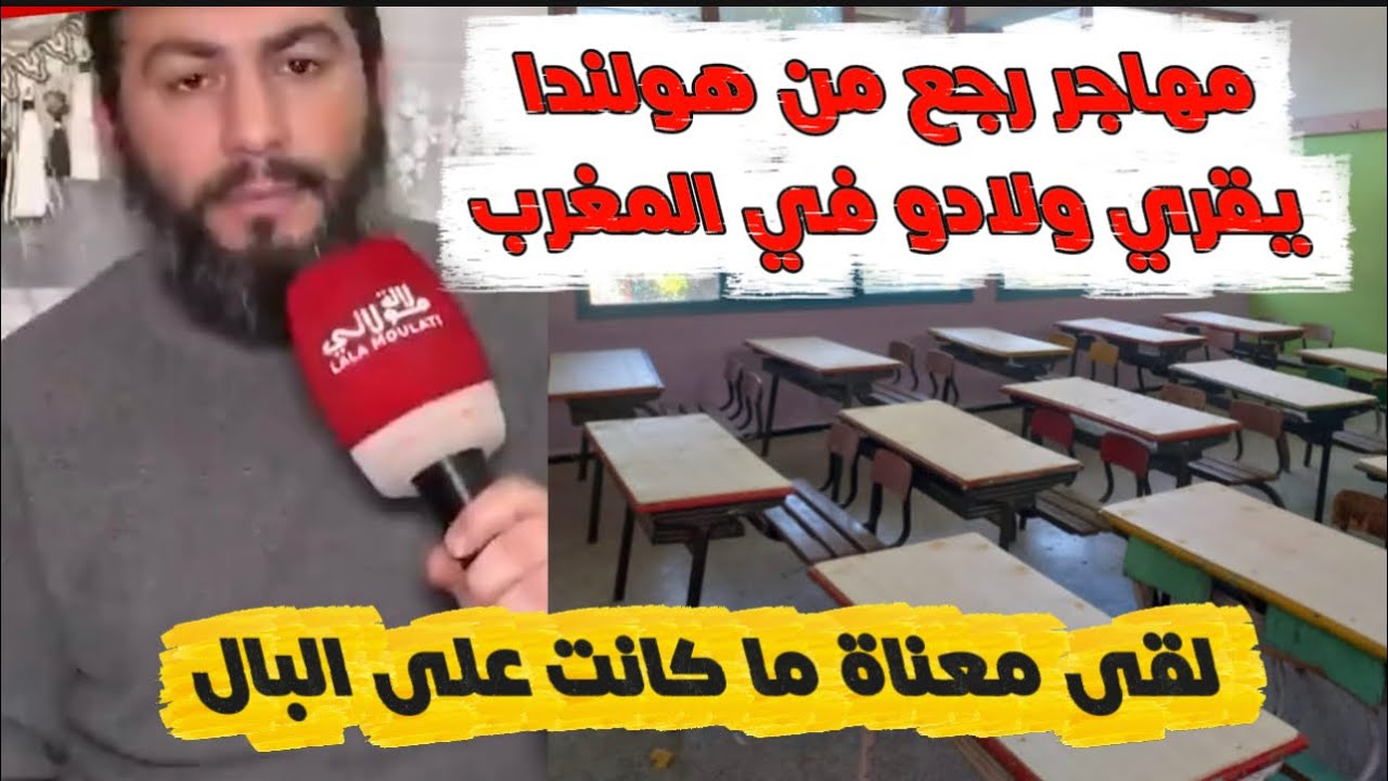 صدمة مهاجر مغربي بعد عودته من هولندا بسبب ما يواجهه صغيره بالمدرسة عمومية !!!!؟؟؟؟ 