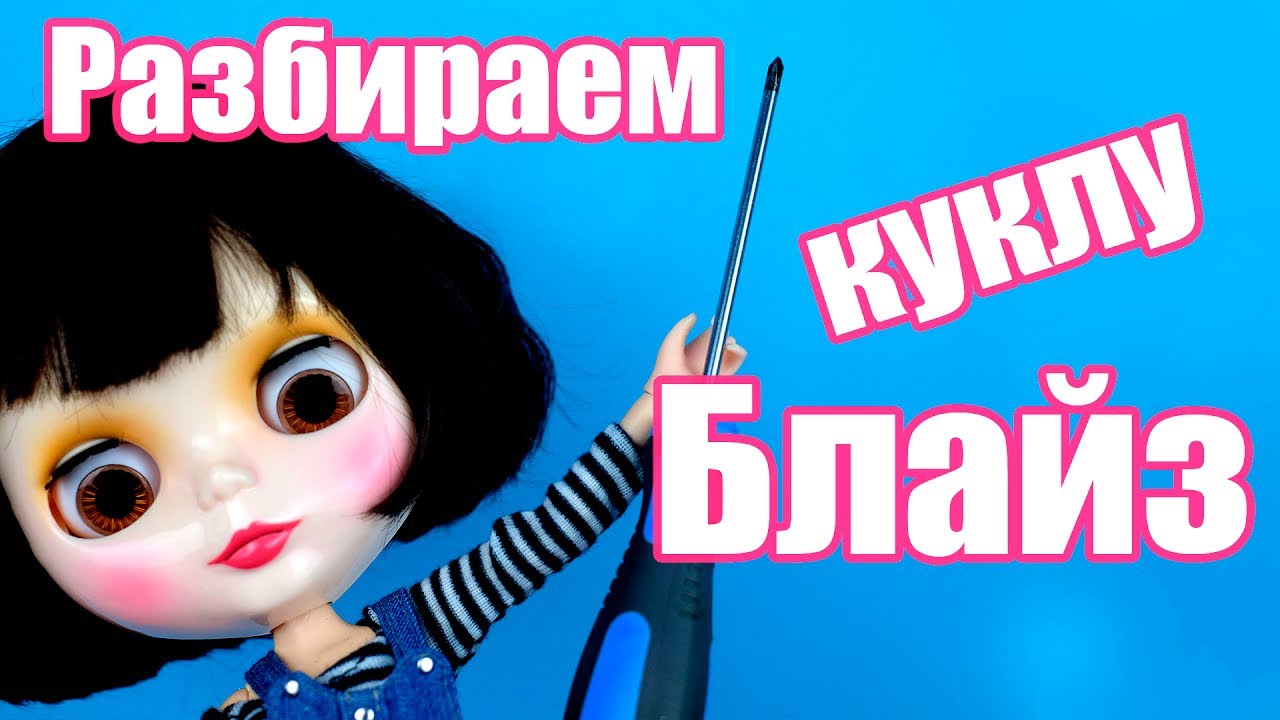 Блайзомания 5: Как разобрать куклу Блайз, Кастом БЛАЙЗ