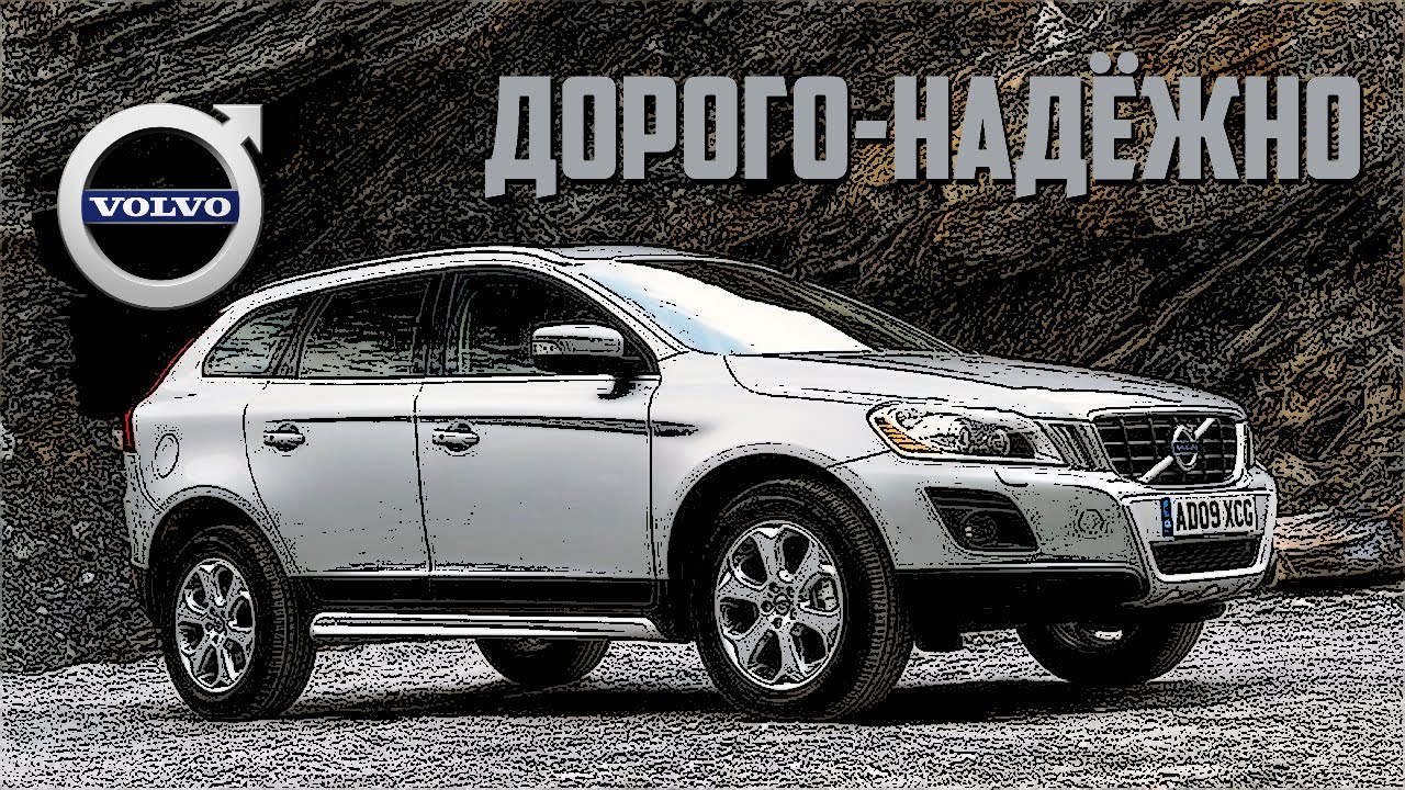 Стоит ли брать Volvo XC60 (2008-2017)?