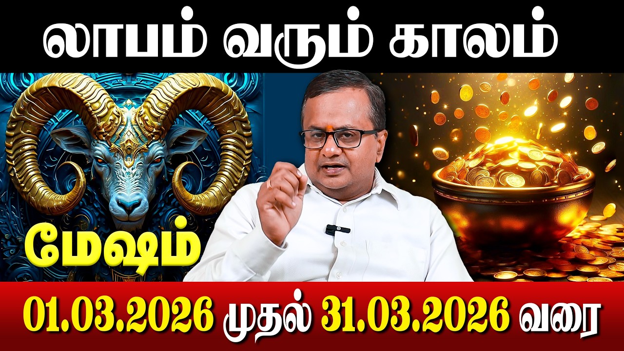 மேஷம் - மார்ச் மாத ராசி பலன் 2026 | 01.03.2026 முதல் 31.03.2026 வரை | March Month Rasi Palan 2026
