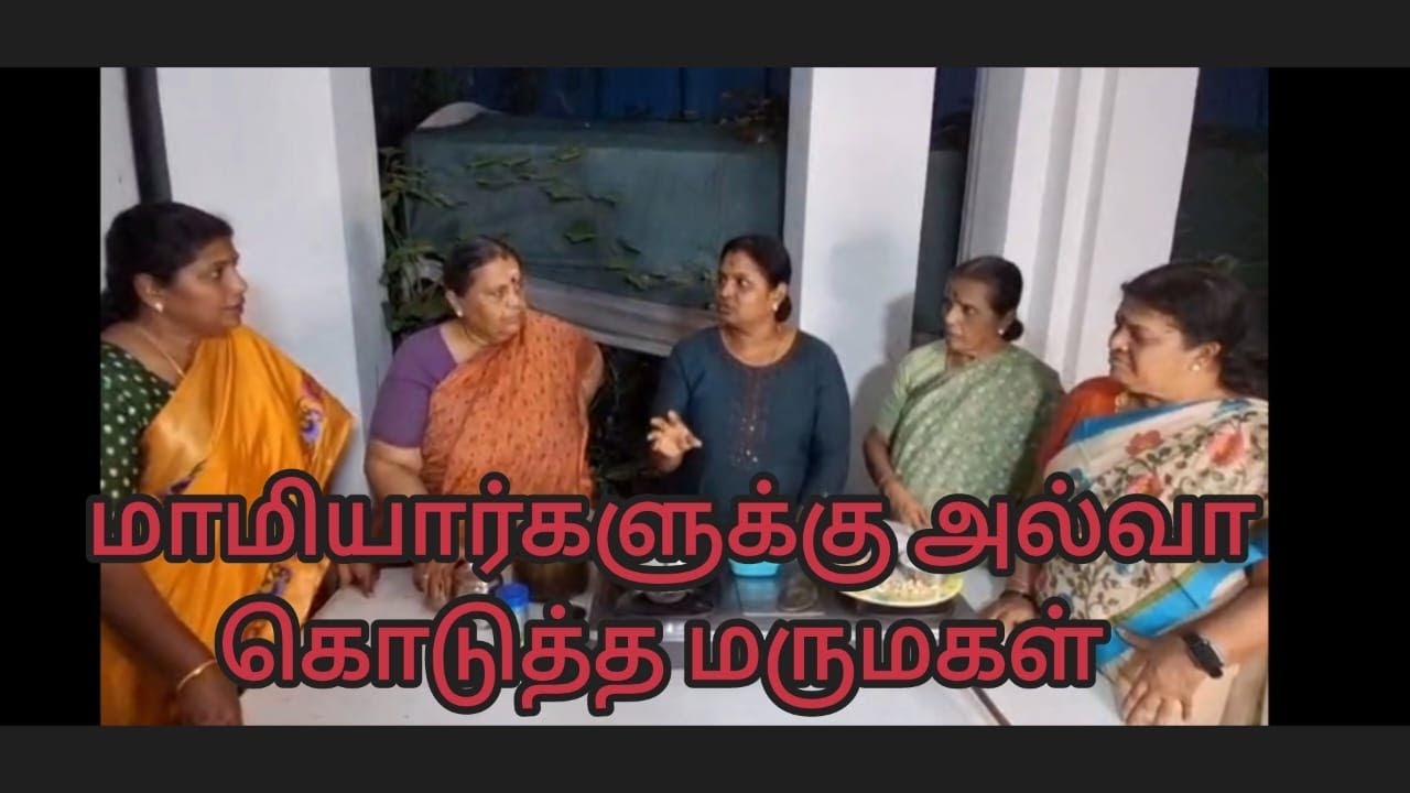 மாமியார்களுக்கு அல்வா கொடுத்த மருமகள்