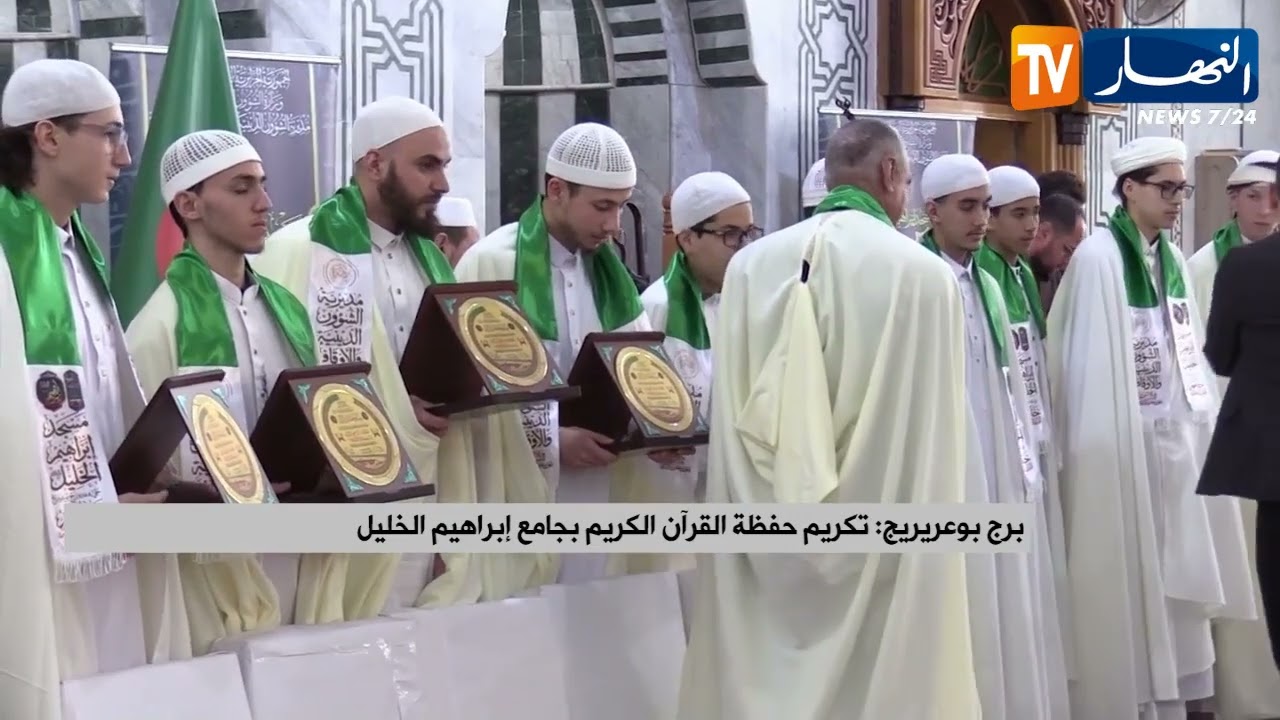 برج بوعريريج : تكريم حفظة القرآن الكريم بجامع إبراهيم الخليل