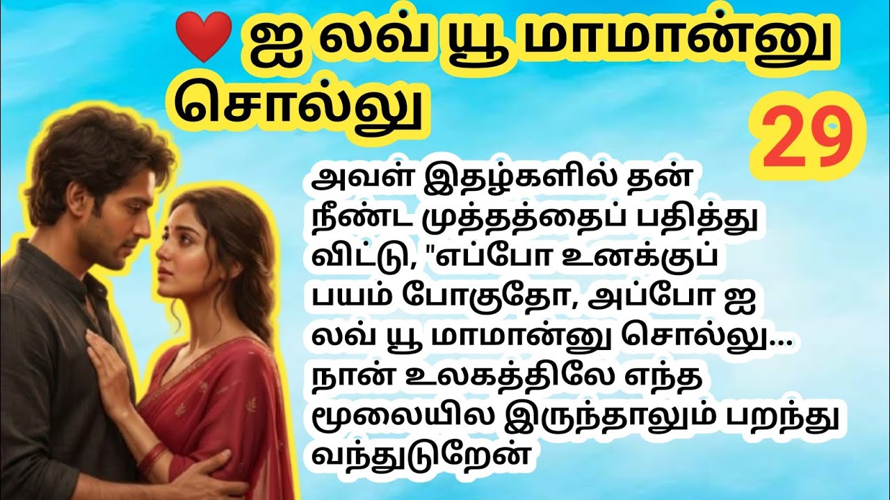 🌻🌻 ஐ லவ் யூ மாமான்னு சொல்லு Ep -29