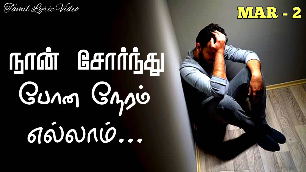 நான் சோர்ந்து போன நேரம் எல்லாம் | Tamil Christian Lyrics Video