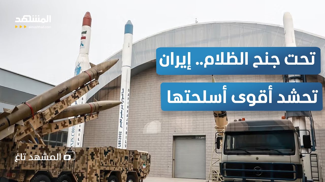 لأول مرة.. لقطات إيرانية مسربة لتحرك 