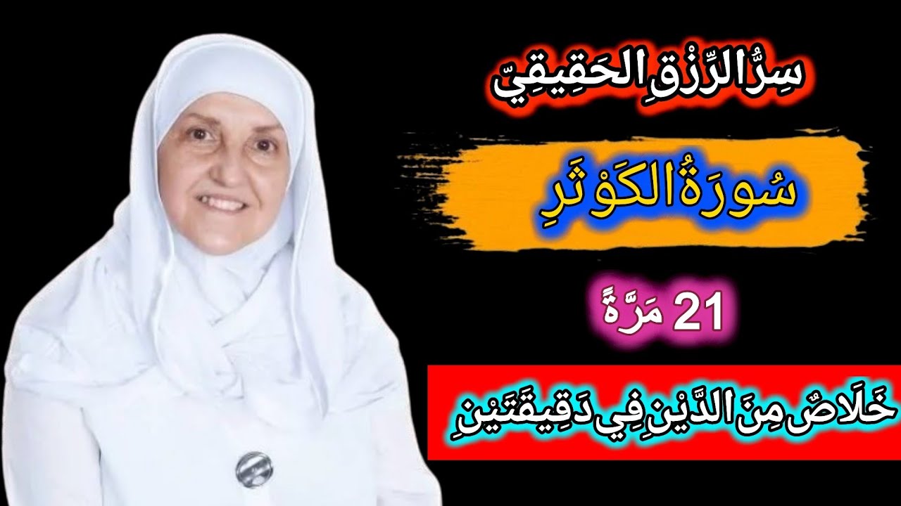 سر سورة الكوثر المجرب | عمل مبارك يفتح أبواب الرزق والبركة ويغير حياتك فوراً | د ھیفا یونس