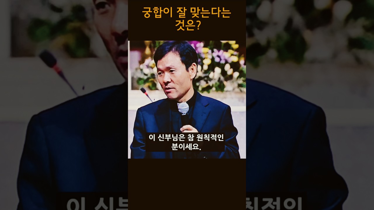 궁합이 잘 맞는다는 것은? #인생 #구독 #좋아요