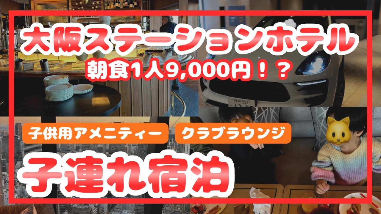 【子連れホカンス】大阪駅直結ラグジュアリーホテル/関西最高峰の朝食ビュッフェ