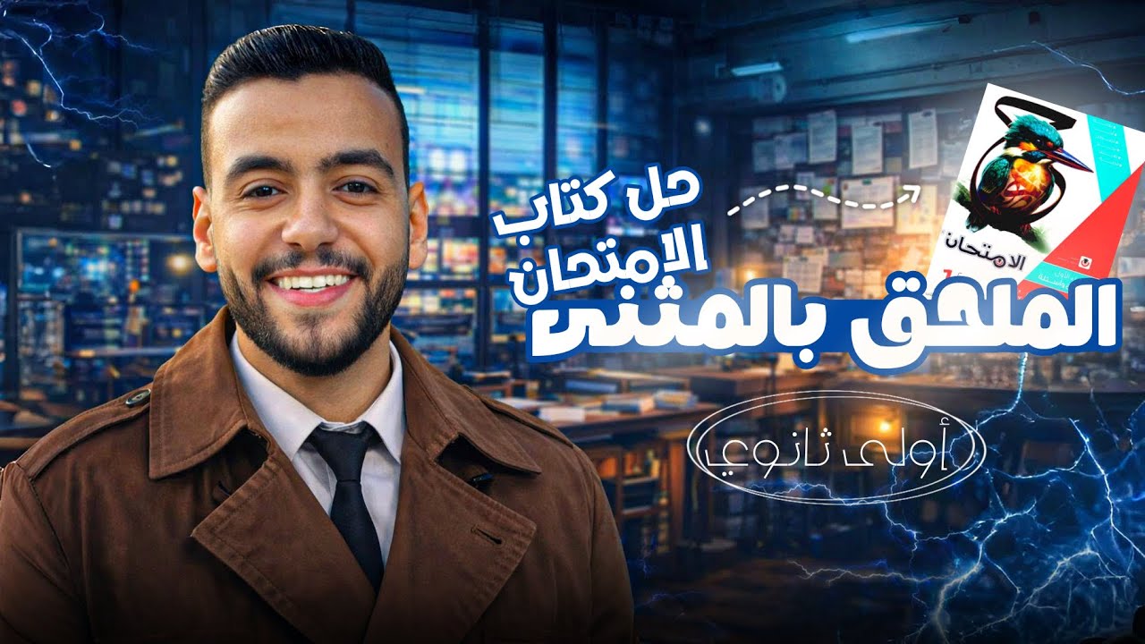 حل كتاب الامتحان عربي |الملحق بالمثنى |أولى ثانوي ترم ثانٍ 2026| مع العبقري محمد عيسى 
