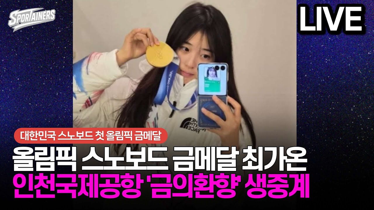[LIVE] '2전 3기 신화' 올림픽 스노보드 金 최가온, 인천국제공항 '금의환향' 귀국 생중계 / 스포테이너즈