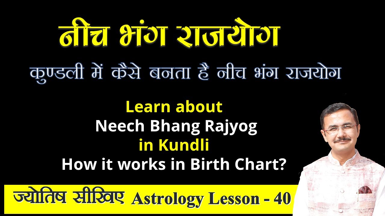 नीच भंग राजयोग Neech bhang Rajyog || jyotish lesson - 40