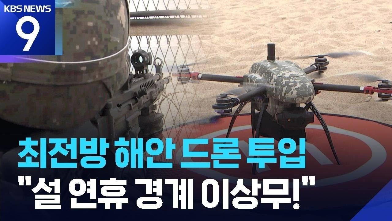 최전방 해안에 드론 투입…“명절에도 경계 이상무!” [9시 뉴스] / KBS  2026.02.16.