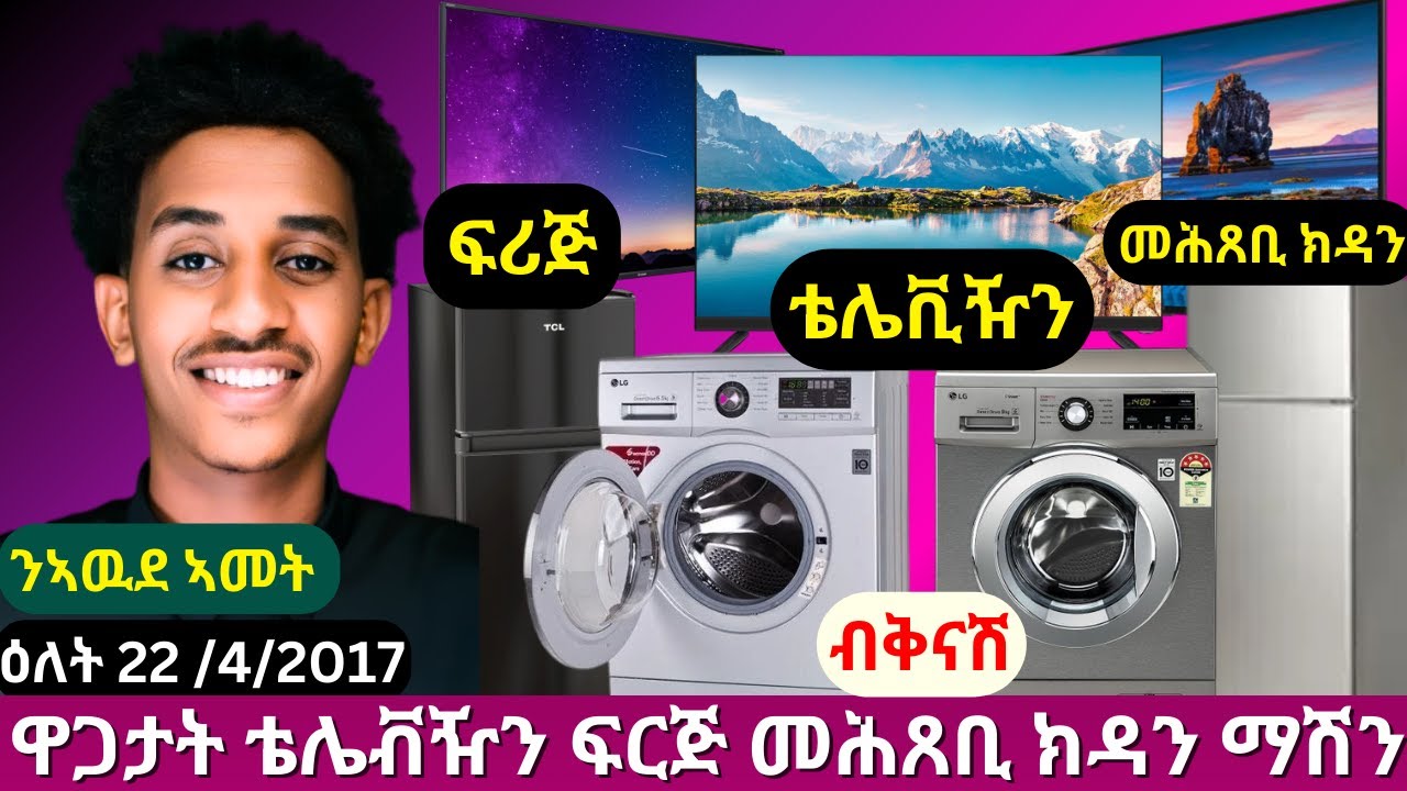 ንኣዉደ ኣመት ዋጋታት ቴሌቪዥን ፍሪጅ መሕጸቢ ክዳን ላዉንደሪ ኣብ ትግራይ | Prices of electronic goods in tigray|