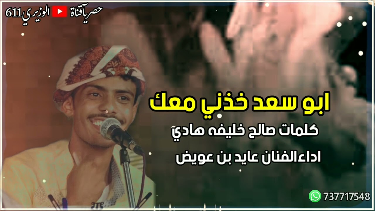 عايد بن عويض - ابوسعد خذني معك - جديد 2024 حصرياً