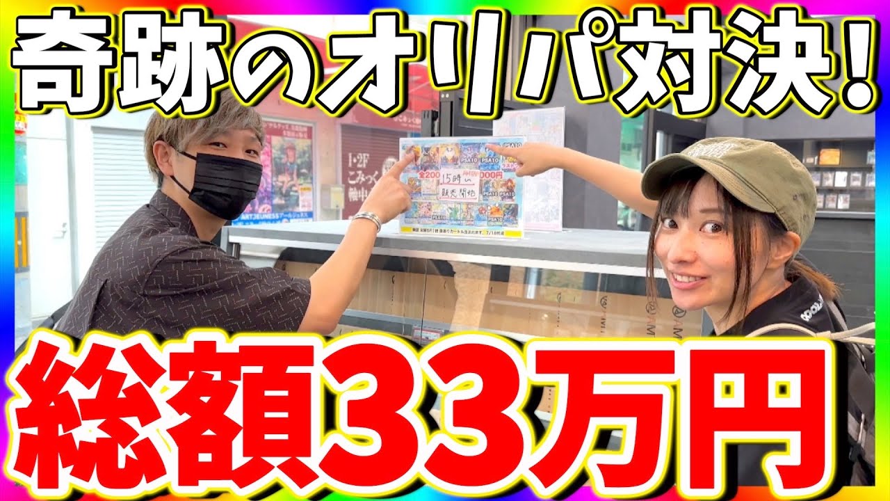 【天国と地獄】ポケカYouTuber高額オリパ対決！わいTV &ポケモニアコラボ回！