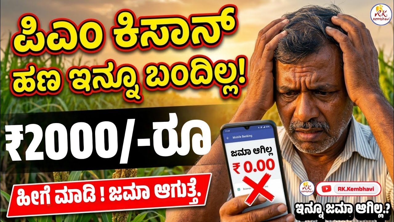 ಪಿಎಂ ಕಿಸಾನ್ ಹಣ ಜಮಾ ಆಗಿಲ್ಲ? ಏನು ಮಾಡಬೇಕು?pm kisan payment not credited | pm kisan payment not received