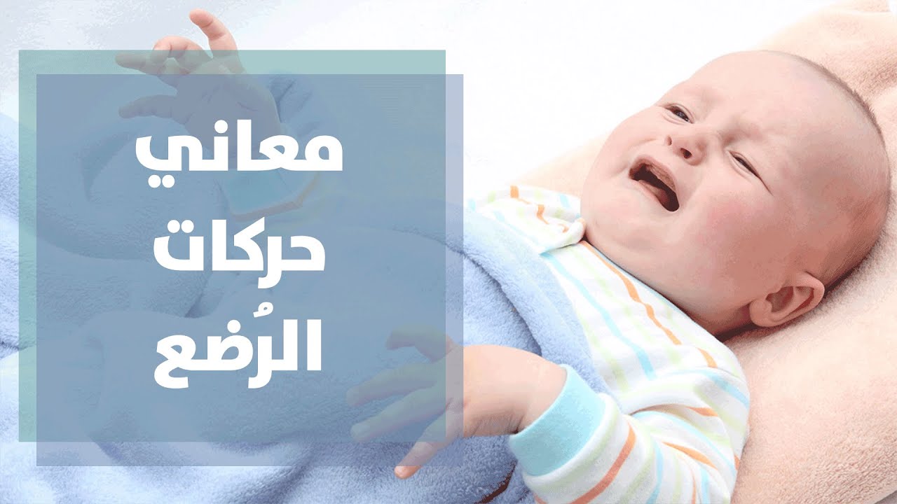 حركات الاطفال الرضع ومعانيها - رولا قطامي