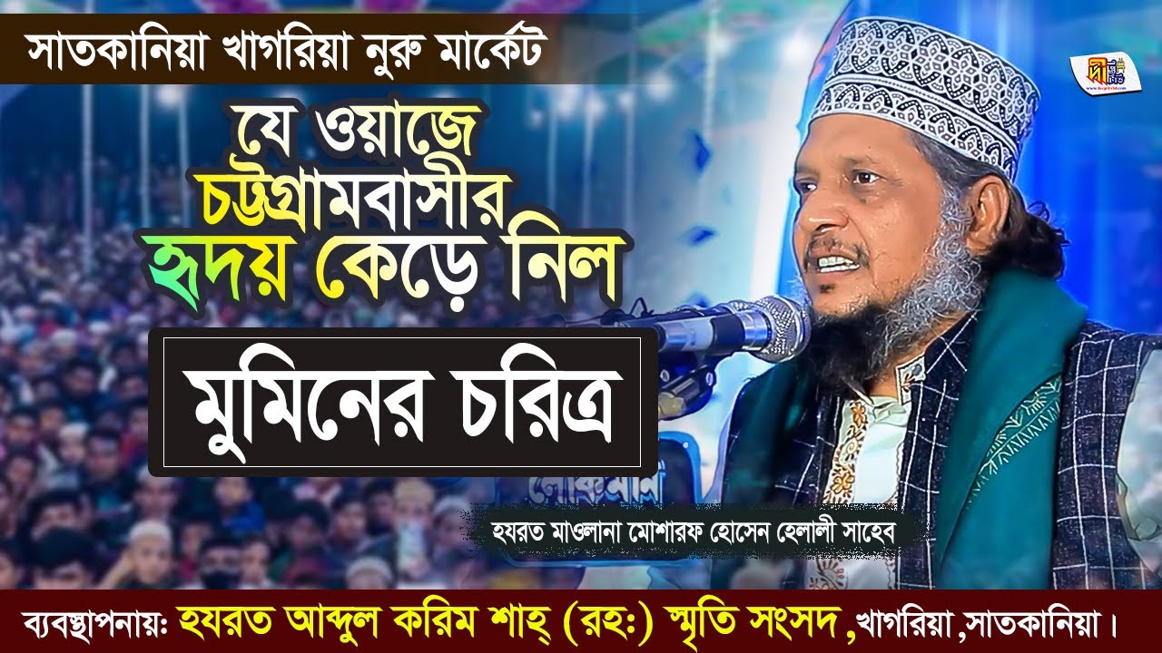 মুমিনের চরিত্র: যে ওয়াজে চট্টগ্রামবাসীর হৃদয় কেড়ে নিল মোশারফ হোসেন হেলালী Mosharraf Hossain Helali