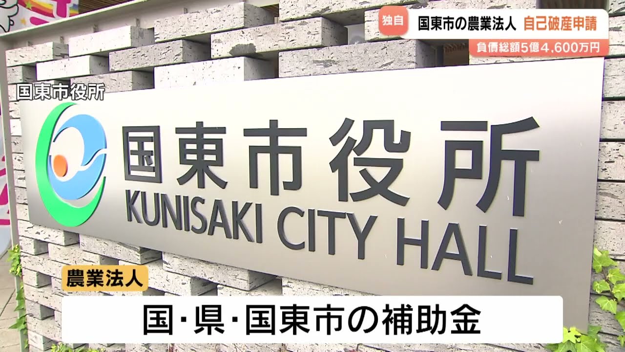 農業法人「奥松農園くにさき」自己破産申請　補助金投入も経営難で負債5億円超