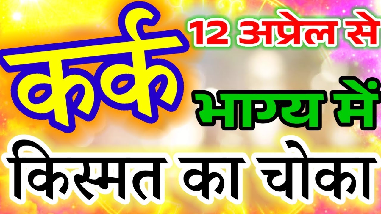 Kark Rashi: Bhagya Mein Kismat Ka Chouka! (Starting 12 April 2026) 🦀✨#कर्क#karkrashi#cancer#rashifal