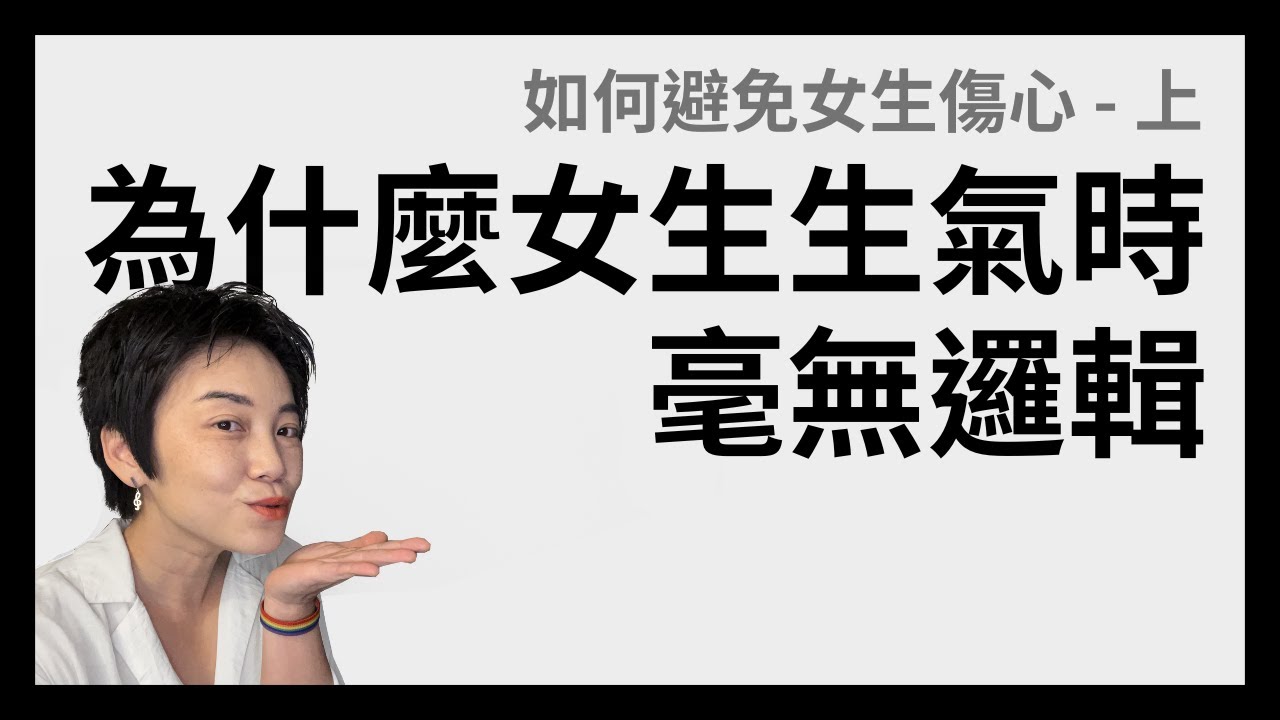 什麼都沒做，她就受傷了？！如何避免女生傷心 - 上集 | Tammy 純聊天