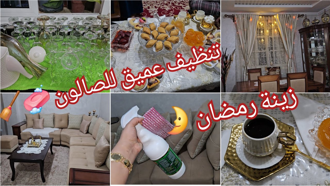 تغيير بسيط في صالوني مع تنظيفه العميق 🧼 قعدة بالطبع و شان 🥰