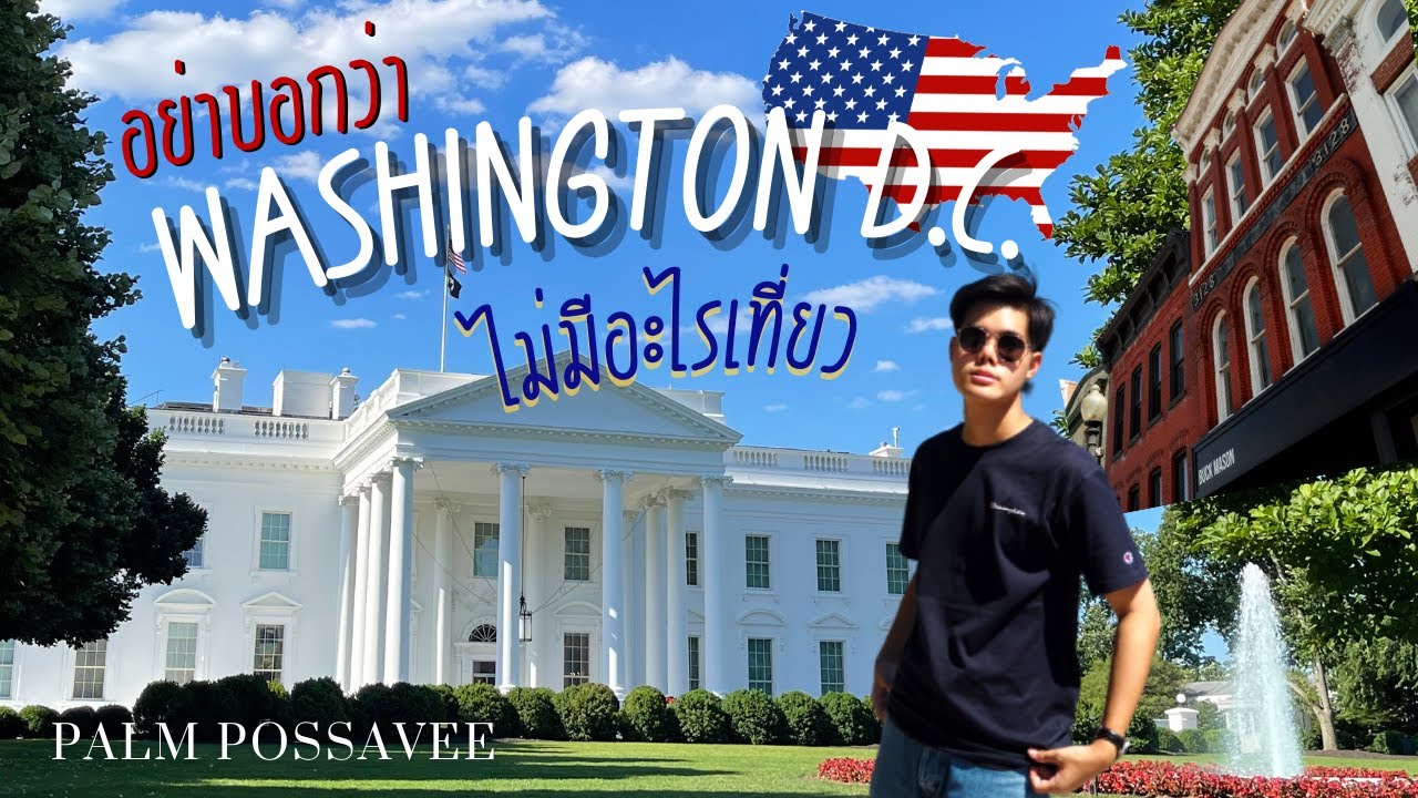 เที่ยวเมืองหลวง วอชิงตัน ดีซี / เข้าฟรี ถ่ายรูปสนุก | USA VLOG EP.1