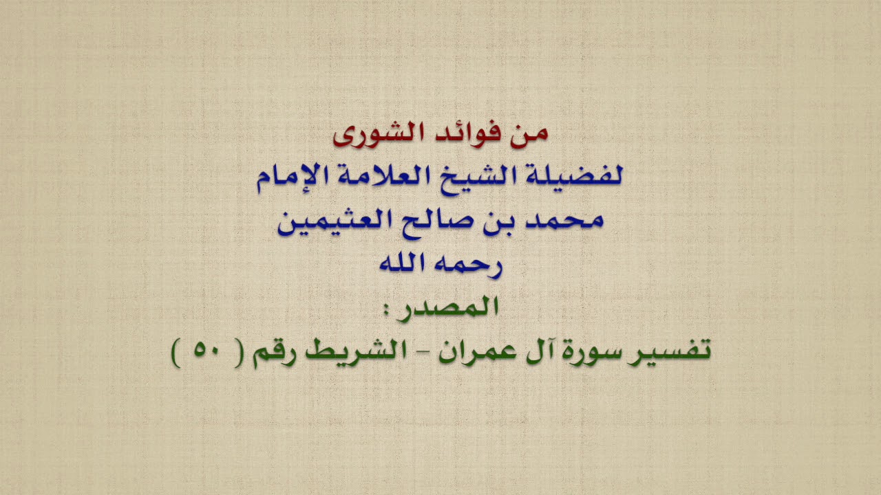 الشيخ ابن عثيمين : من فوائد الشورى