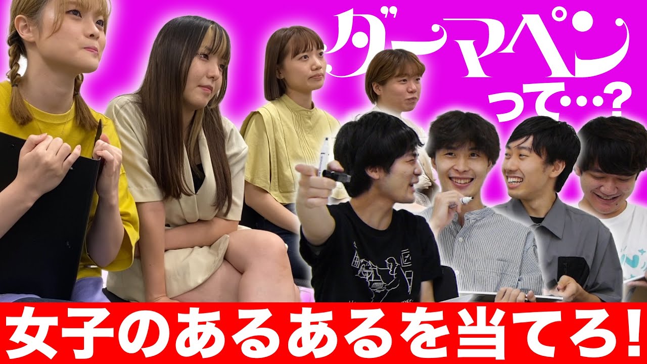 【男子禁制!?】女子だけが知ってる女子あるあるを当てろ！【ダウ90000】