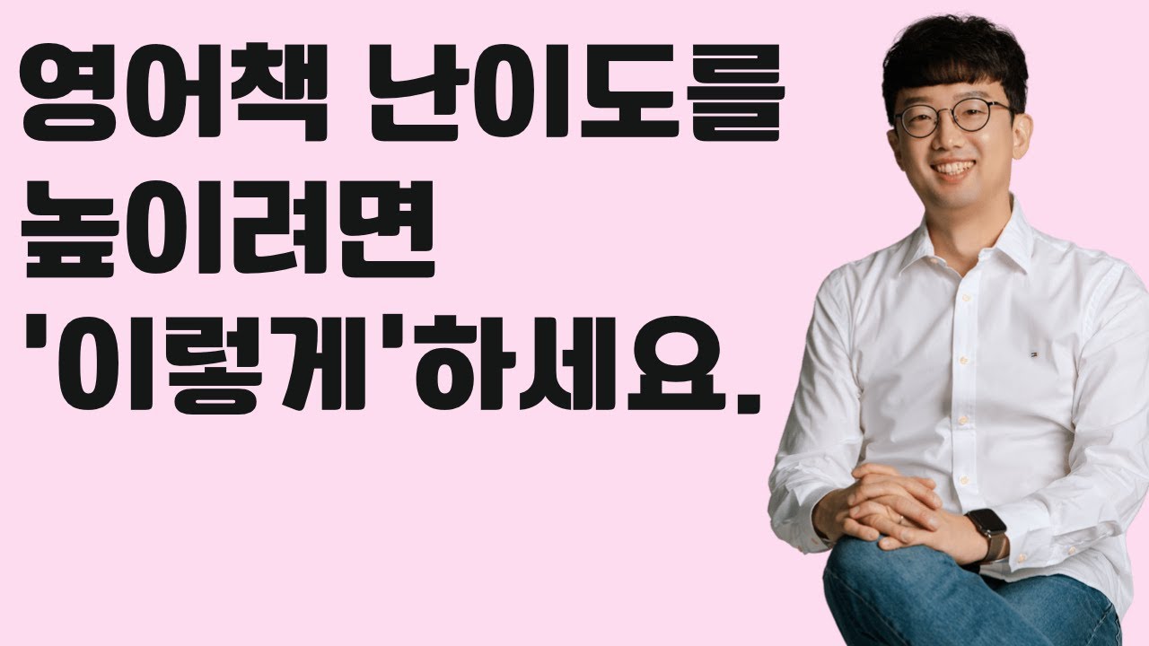 영어 책 난이도를 올리려면 '이렇게'하세요