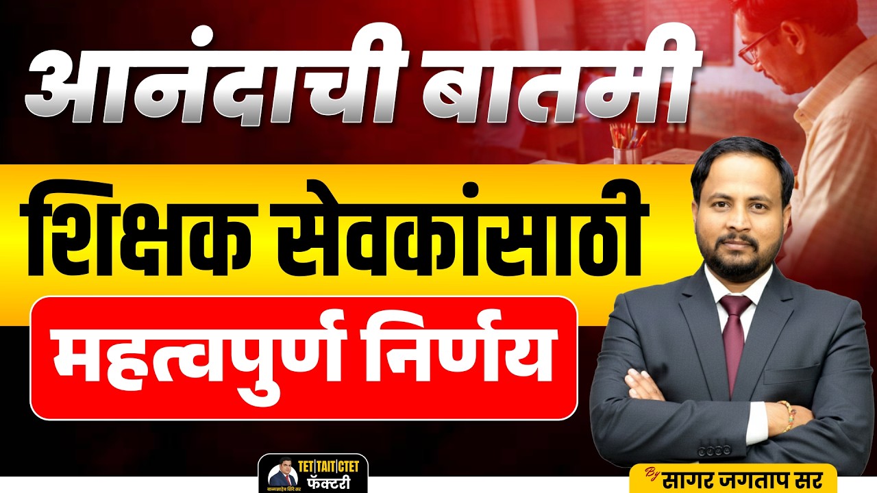 आनंदाची बातमी ! शिक्षक सेवकांसाठी महत्वपूर्ण निर्णय | Latest Teacher Update |