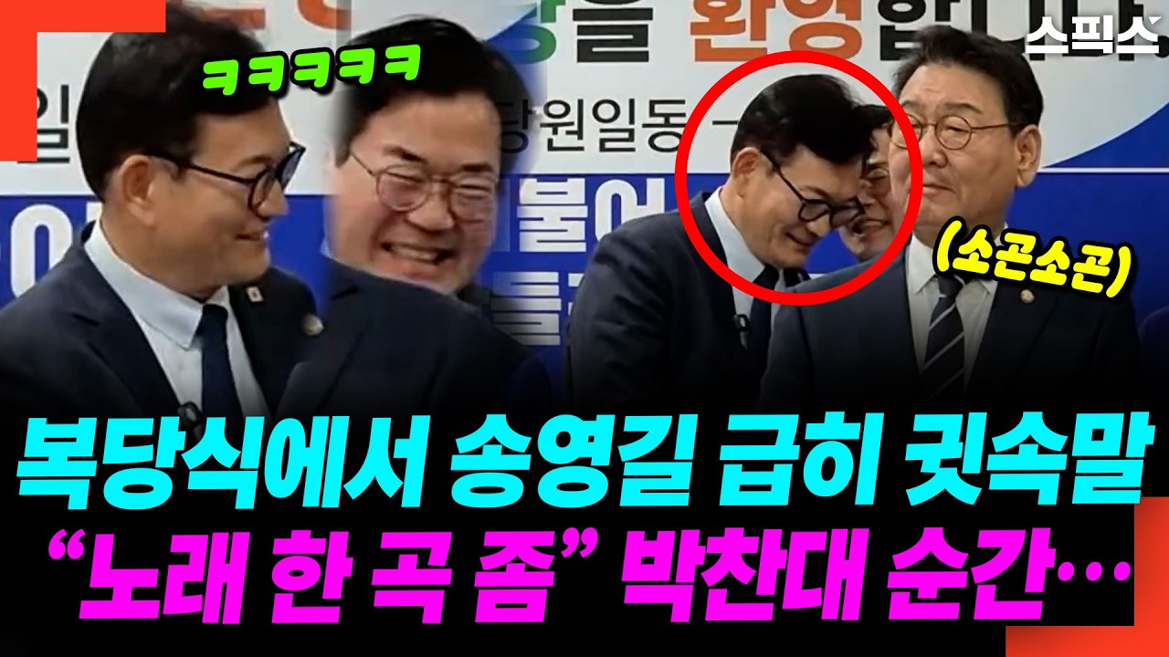 복당식에서 송영길 급히 귓속말 “노래 한 곡 좀” 박찬대 순간…