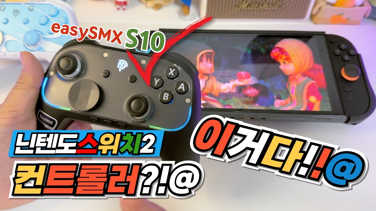 닌텐도스위치2 프로콘 대체 가능한 easySMX s10 가성비 컨트롤러