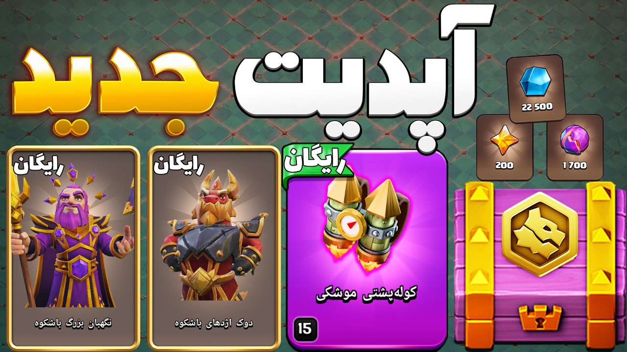 اولین پیش نمایش آپدیت جدید کلش اف کلنز و معرفی جعبه ابیلیتی هیروها| کلش اف کلنز