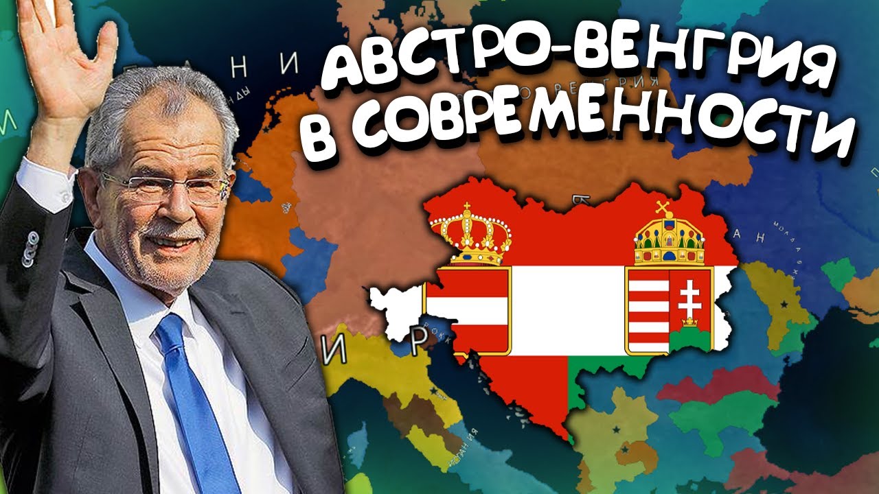 Австро-Венгрия в современности. Age of History 2. Прохождение Age of Civilization 2.