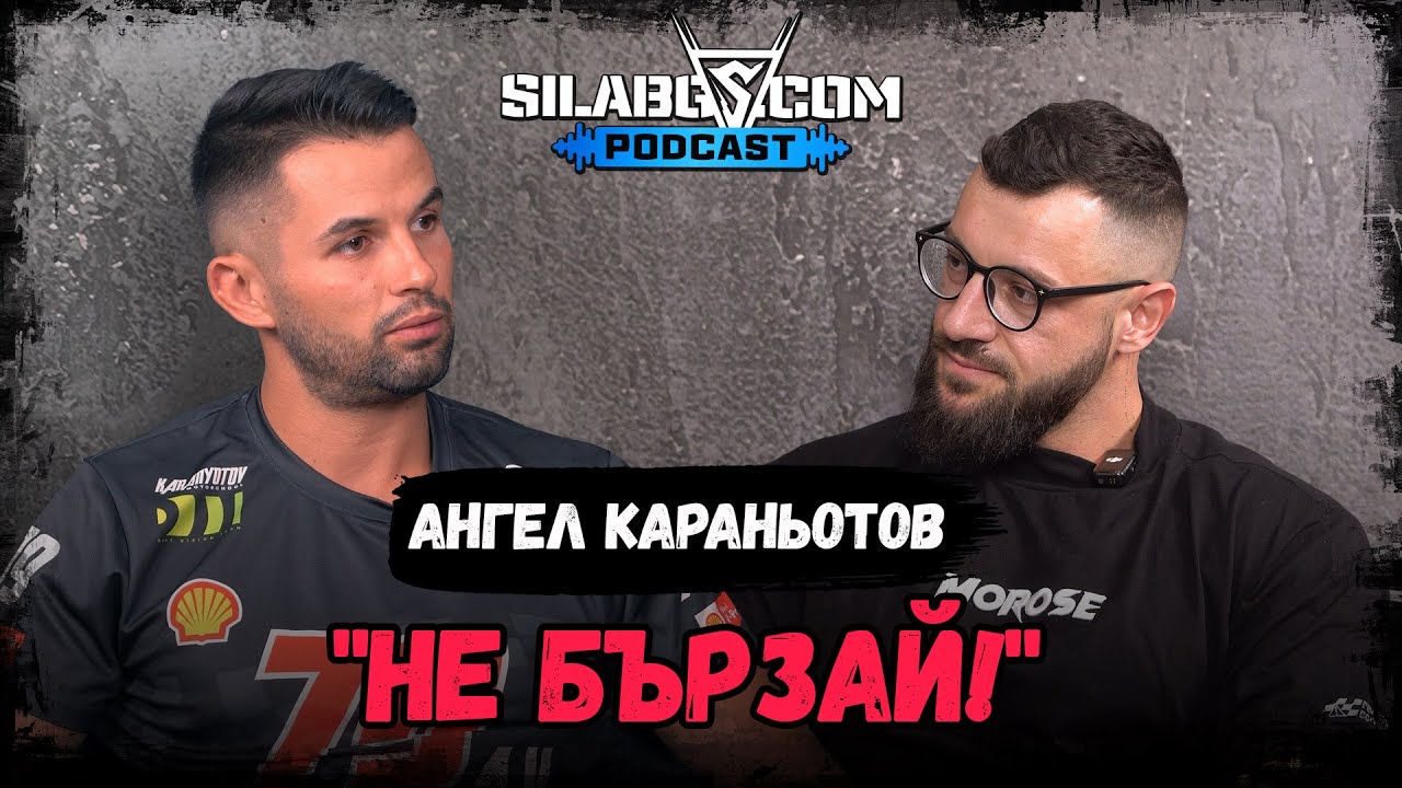 SilaBG Podcast - Ангел Караньотов - 